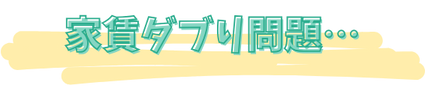 家賃ダブり問題…