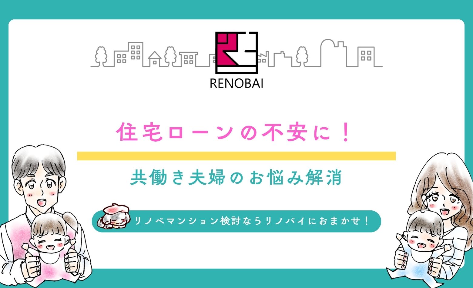 住宅ローンの不安…共働き夫婦の悩みを解消する方法について